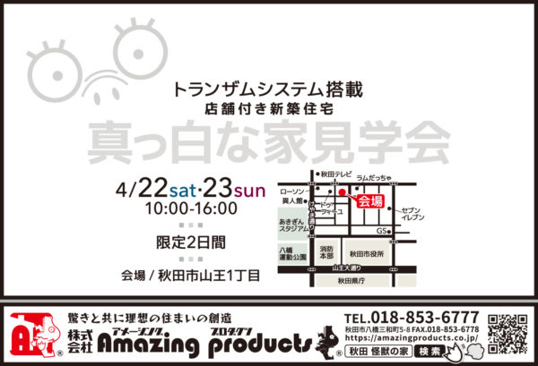 秋田市山王内覧会用